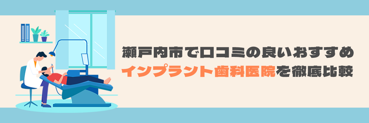 瀬戸内市で口コミの良いおすすめインプラント歯科医院を徹底比較